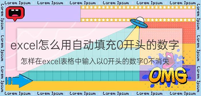 excel怎么用自动填充0开头的数字 怎样在excel表格中输入以0开头的数字0不消失？